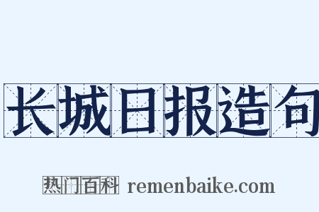 长城日报造句是什么意思的图片